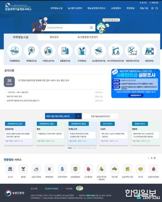 농업과학기술정보서비스 시스템(ASTIS) 첫 화면