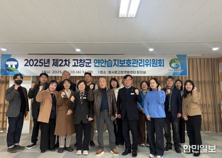 고창군, 2025년 제2차 연안습지보호관리위원회