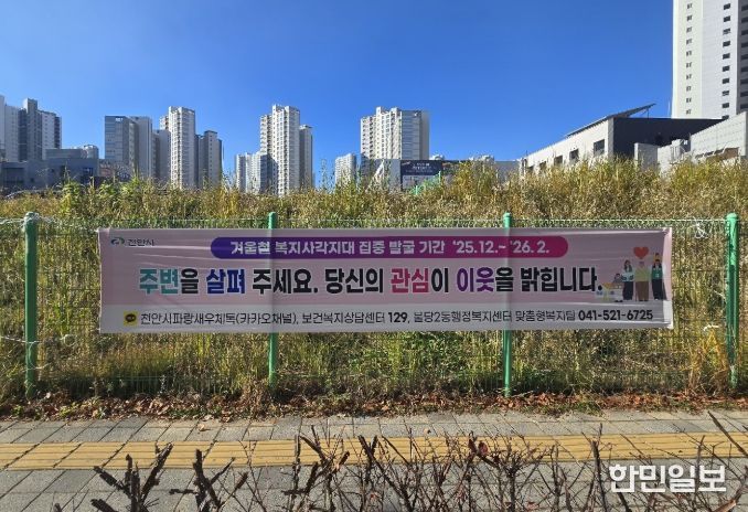 1. 천안시 복지사각지대 발굴기간 홍보 현수막.
