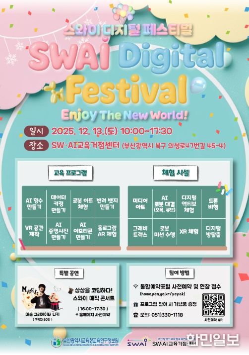 ‘2025 하반기 스와이(SWAI) 디지털 체험 페스티벌’ 포스터