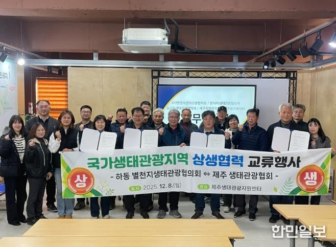 하동-제주 생태관광 상생협력 교류행사 성료