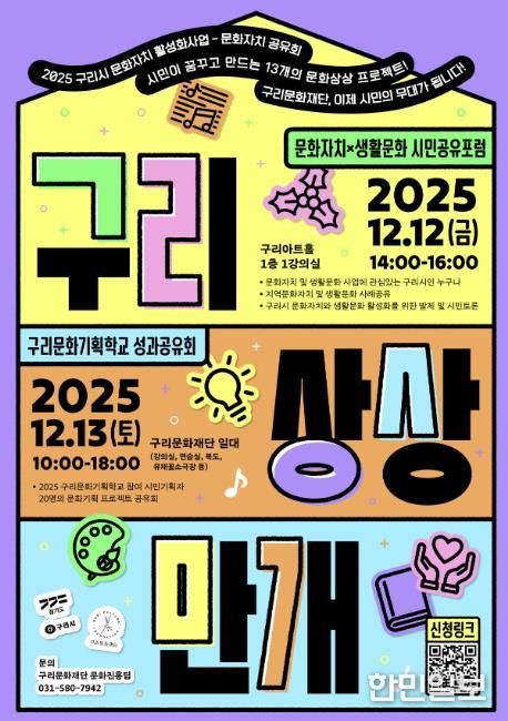 2025 구리 문화자치 활성화사업 성과공유회 포스터