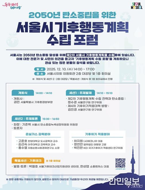 '2050 서울시 기후행동계획 수립 포럼'포스터