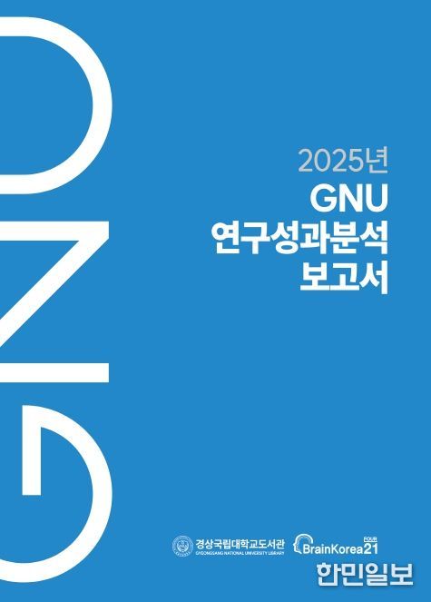 경상국립대학교 《2025년 GNU 연구성과분석보고서》 표지