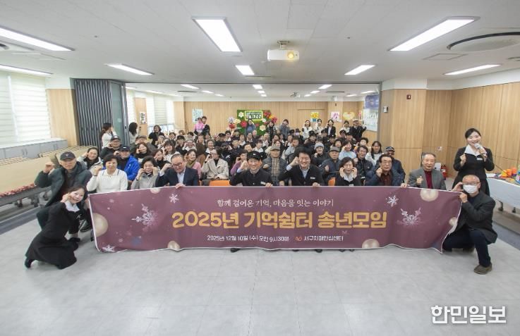 인천 서구 치매안심센터, ‘2025 치매환자 기억쉼터 송년모임’ 성료