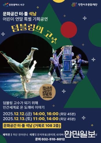 인천서구문화재단, 어린이 연말 특별기획공연 <덤블링의 고수> 개최