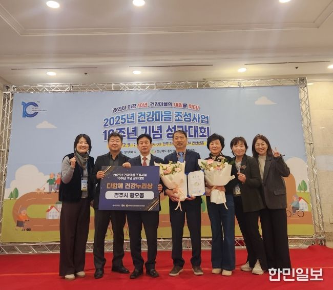 경주시 황오동 건강마을이 '2025년 건강마을 조성사업 10주년 성과대회'에서 우수사례 건강마을로 선정돼 표창을 수상한 뒤 기념촬영을 하고 있다