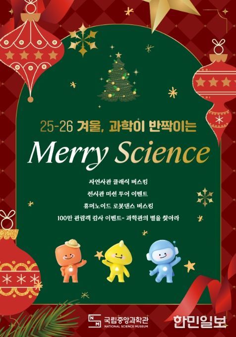 Merry Science 행사 포스터
