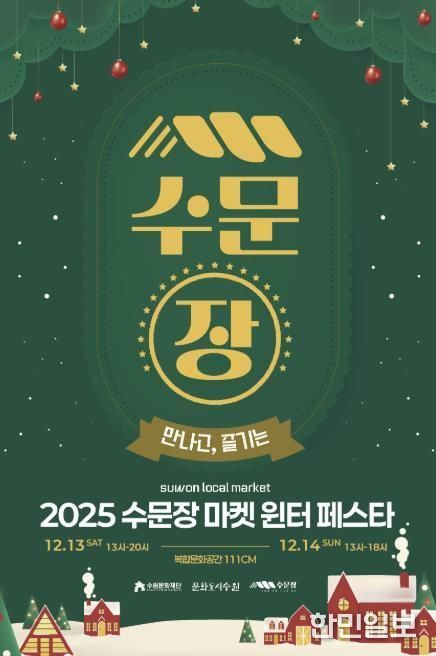 수문장 마켓 윈터 페스타 포스터