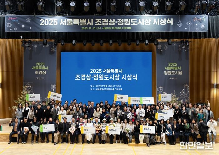 2025 서울특별시 조경상·정원도시상 시상식