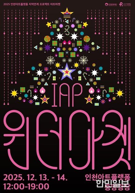 인천아트플랫폼 <IAP 윈터마켓> 포스터와 행사 개요