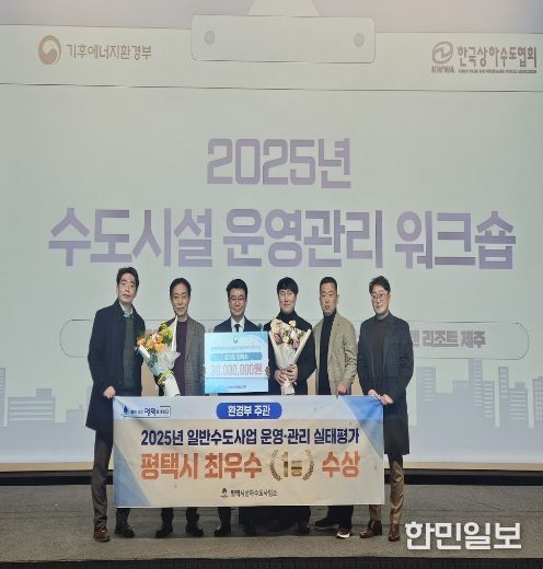 평택시, 2025 일반수도사업자 운영관리 최우수 기관 선정