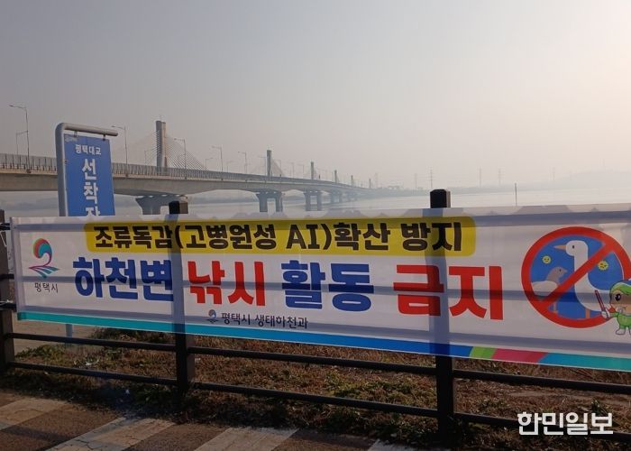 평택시, 고병원성 조류인플루엔자 확산 방지를 위해 하천 내 낚시행위 금지 계도 나서