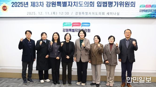 강원특별자치도의회, 2025년도 제3차 입법평가위원회 개최