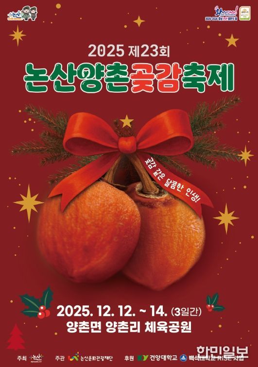‘2025 논산양촌곶감축제’ 12일 개막
