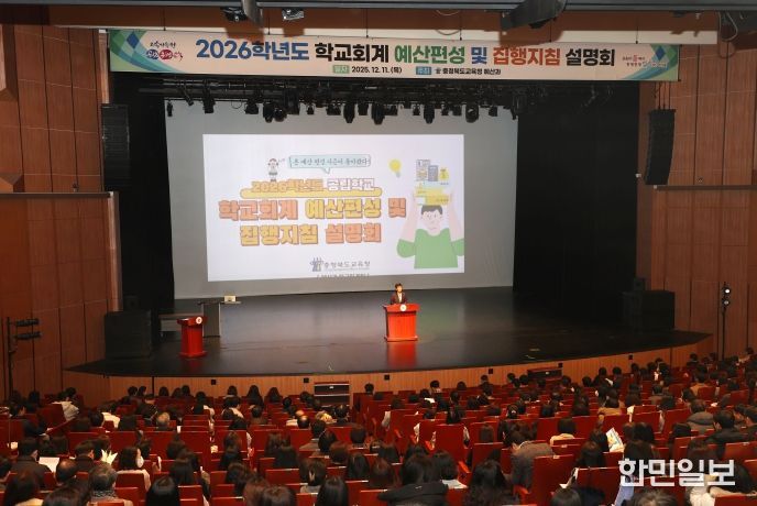 충북교육청, 2026학년도 학교회계 예산편성 설명회