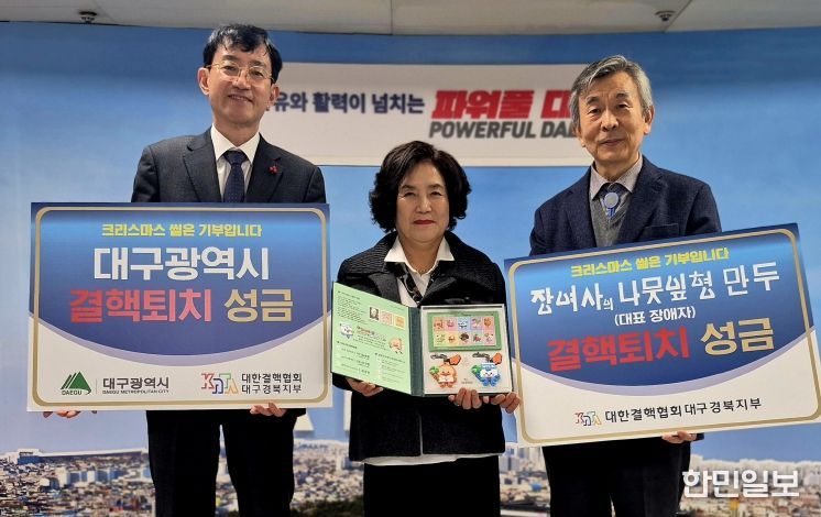 대구시, 2025년 크리스마스 씰 성금 전달