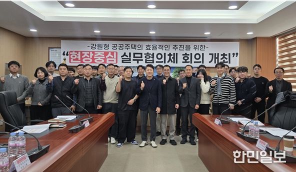 강원형 공공주택 ‘제2차 실무협의체