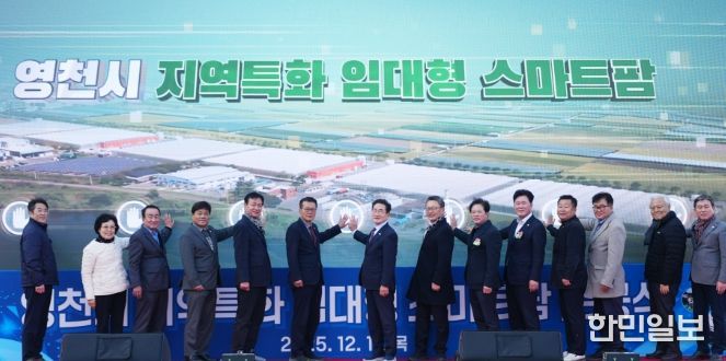 영천시는 11일 미래 농업을 선도할 청년농업인을 육성하기 위한 ‘지역특화 임대형 스마트팜’ 준공식을 개최했다.
