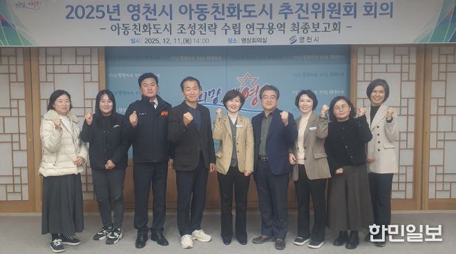 영천시는 11일 시청 영상회의실에서 ‘영천시 아동친화도시 추진위원회 회의’를 개최했다.