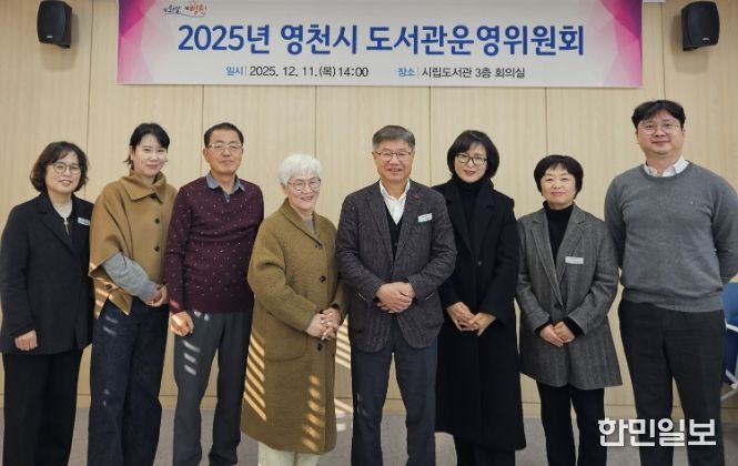 영천시립도서관, 2025년 도서관운영위원회