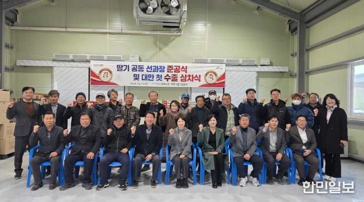 포항시는 11일 북구 흥해읍 약성리에 위치한 흥해농협 딸기 공동 선과장에서 ‘포항 딸기 공동 선과장 준공식 및 대만 첫 수출 상차식’을 개최했다.