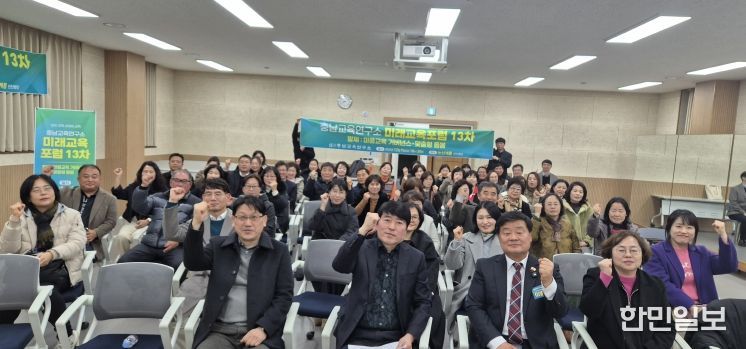 충남교육연구소, 논산·계룡에서 ‘지역 기반 미래교육전략’ 미래교육포럼 개최