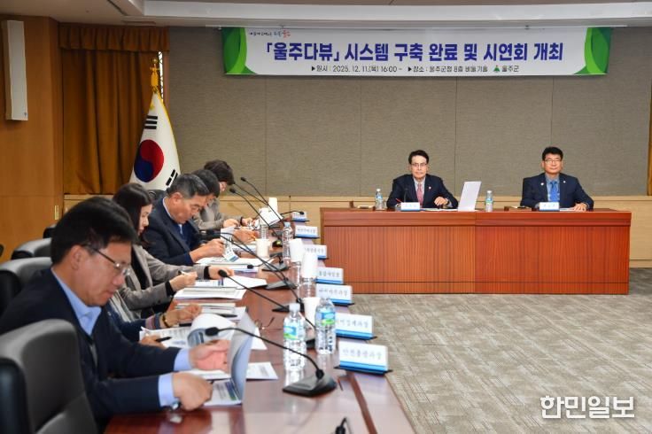 울주군, ‘군정 핵심지표 한눈에’ 울주다뷰 시스템 구축