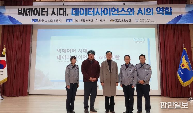 경상국립대학교(GNU) 빅데이터 혁신융합대학 사업단은 12월 9일 오후 경남경찰청 정병관 대강당에서 빅데이터 특강을 진행했다.