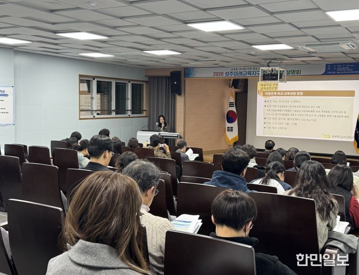 2026 성주미래교육지구 학교 대상 사전 설명회 개최
