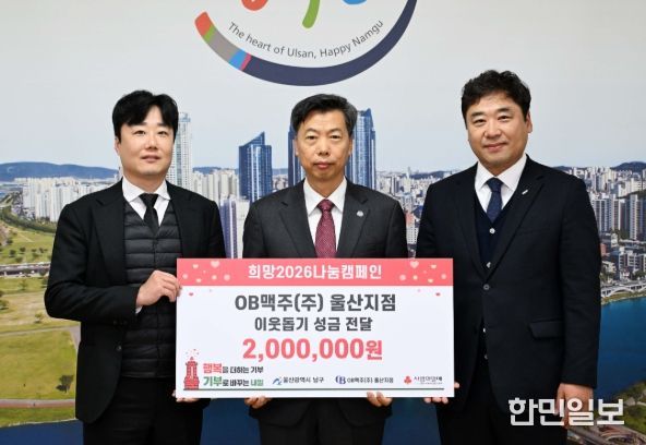 OB맥주(주) 울산지점, 남구에 이웃돕기 성금 200만 원 전달