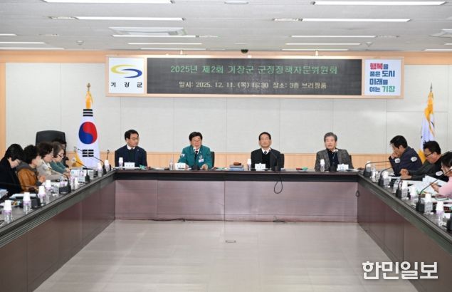 기장군, 올해 두 번째 군정정책자문위원회