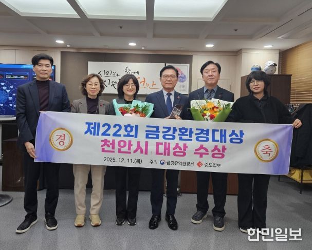 천안시가 11일 ‘제22회 금강환경대상’에서 대상을 받았다.