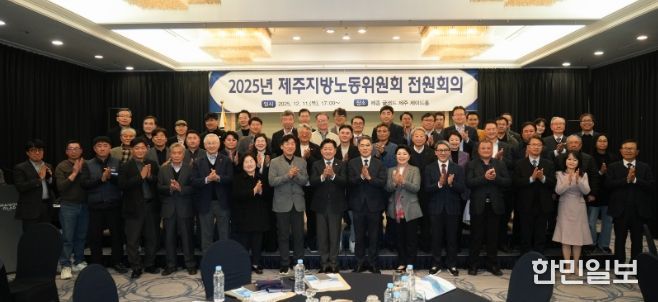 2024년 제주지방노동위원회 전원회의