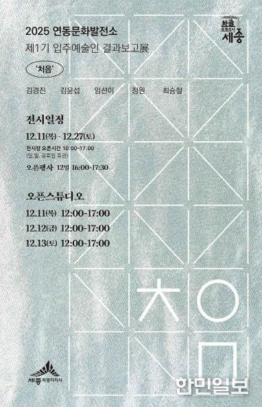 세종시 연동문화발전소 입주예술인 첫번째 합동전시 '처음'