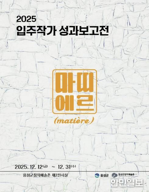 음성군 창작예술촌, 입주작가 성과보고전 12일 개막