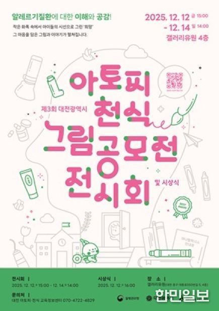 제3회 아토피․천식 그림 공모전