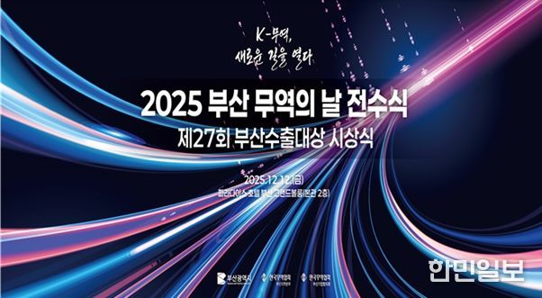 2025 부산 무역의 날 행사 시안