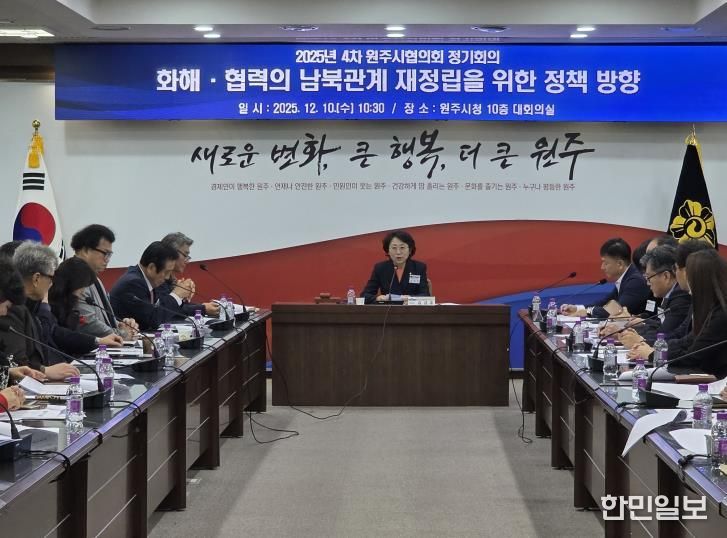 민주평통 원주시협, 2025년 4차 정기회의 개최