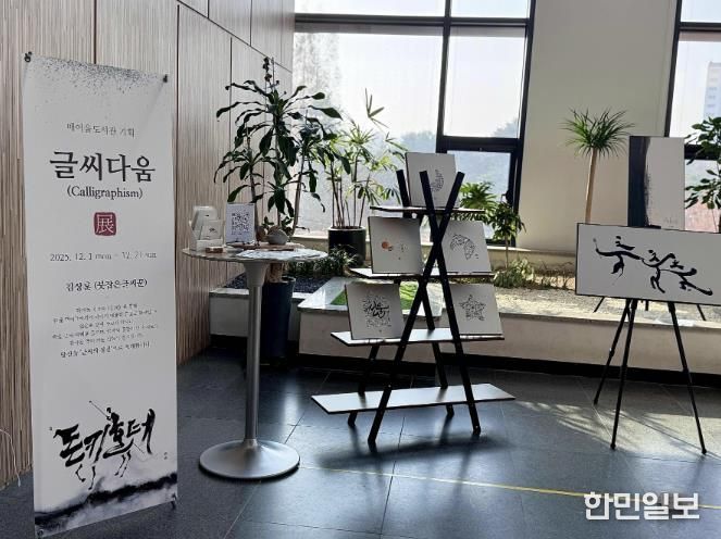 매여울도서관 2층 로비에서 열리고 있는 ‘글씨다움’ 특별전.