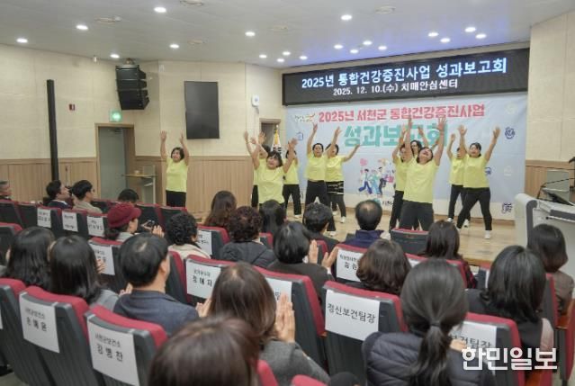 서천군, 2025년 통합건강증진사업 성과보고회 개최