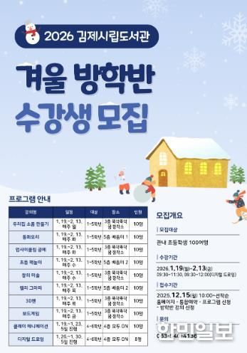 김제시립도서관, 2026년 겨울 방학 프로그램 운영