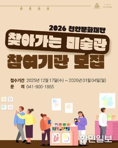 천안문화재단, 2026년 ‘찾아가는 미술관’ 참여기관 모집