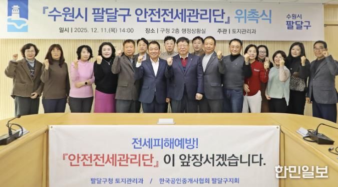 수원시 팔달구, 민·관 합동