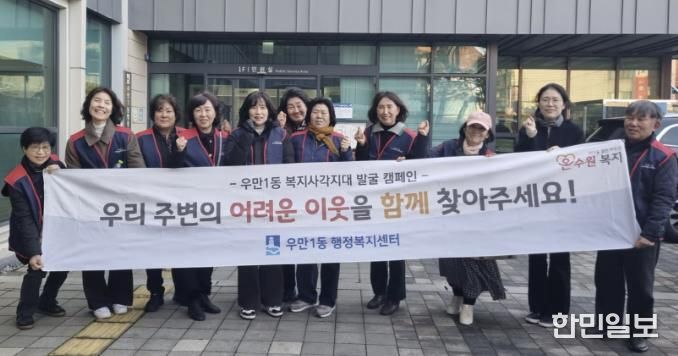 원시 팔달구 우만1동, 겨울철 복지사각지대 해소 위한 집중 발굴 실시