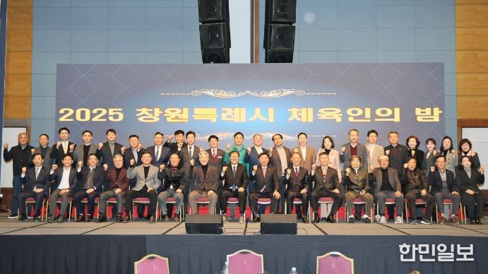 ‘2025 창원특례시 체육인의 밤’