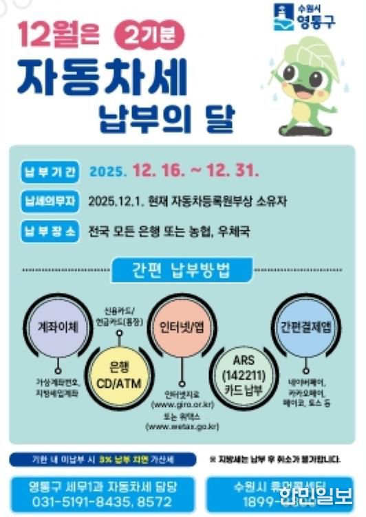 수원시 영통구, 12월은 자동차세 납부의 달