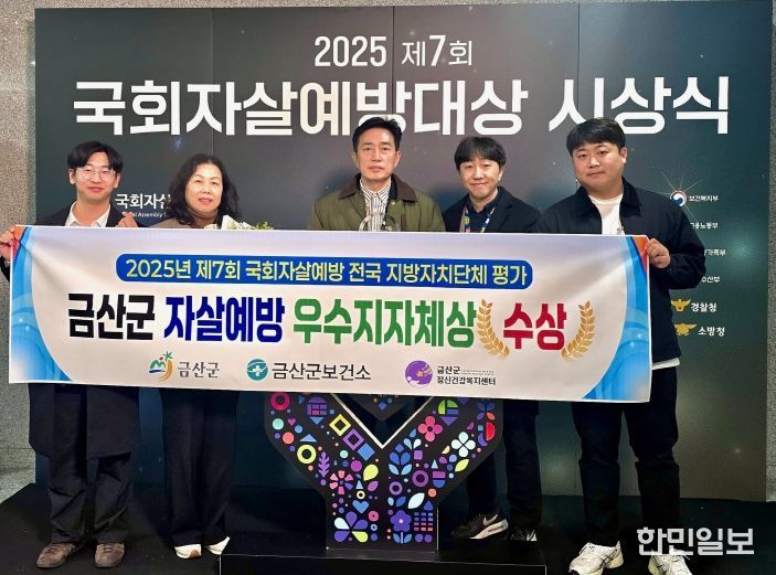 금산군 제7회 국회자살예방대상 우수 지자체상 수상 기념사진