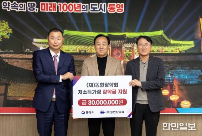 재단법인 동헌장학회, 통영시에 저소득가정 학업지원 장학금 3,000만원 기탁
