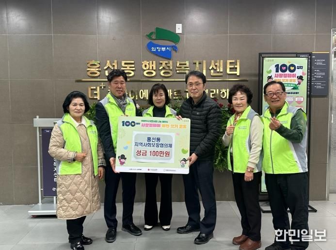 의정부시 흥선동 지역사회보장협의체, 사랑의 성금 100만 원 기탁